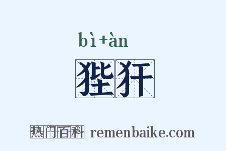 狴犴是什么意思的图片